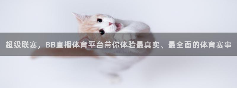 劲爆体育nba直播吧：超级联赛，BB直播体育平台带你体验最真实、最全面的体育赛事