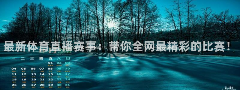 劲爆体育nba直播在线观看免费：最新体育直播赛事：带你全网最精彩的比赛！