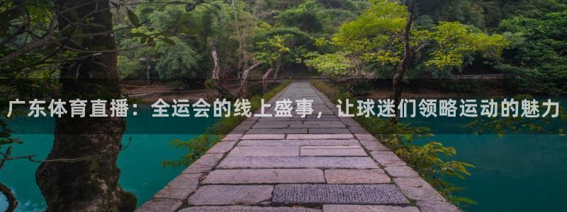 劲爆体育免费直播nba边看边玩1.新通道.club：广东体育直播：全运会的线上盛事，让球迷们领略运动的魅力