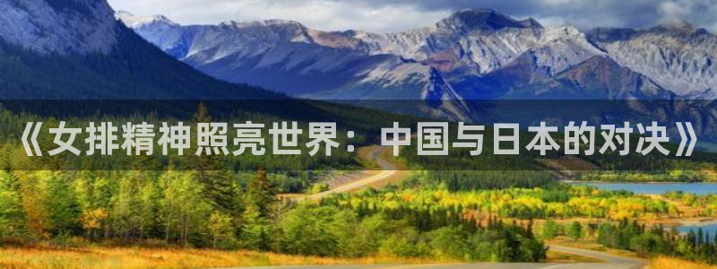 下载劲爆体育nba直播：《女排精神照亮世界：中国与日本的对决》