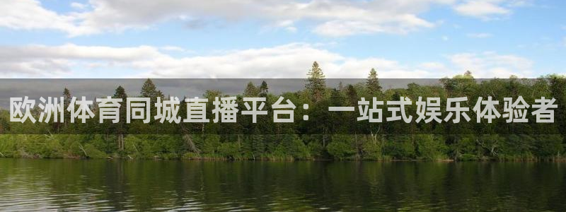 劲爆体育nba在线直播观看高清：欧洲体育同城直播平台：一站式娱乐体验者