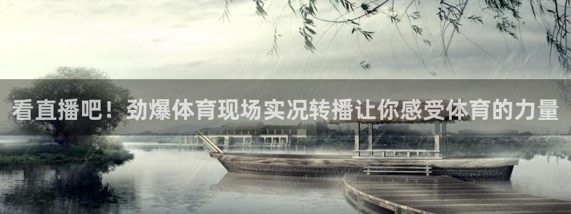 劲爆体育nba在线直播观看高清：看直播吧！劲爆体育现场实况转播让你感受体育的力量