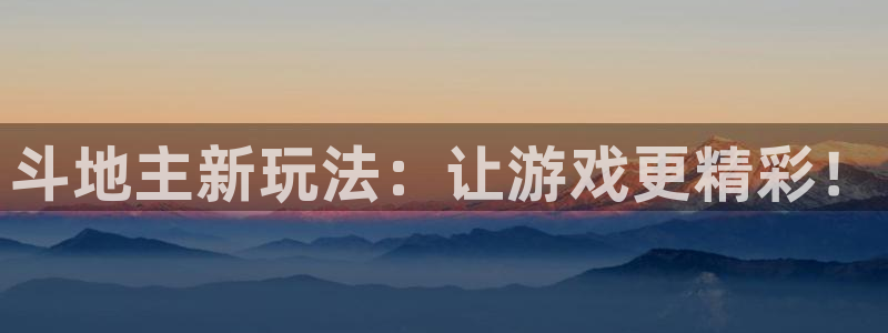 劲爆体育nba在线直播观看：斗地主新玩法：让游戏更精彩！