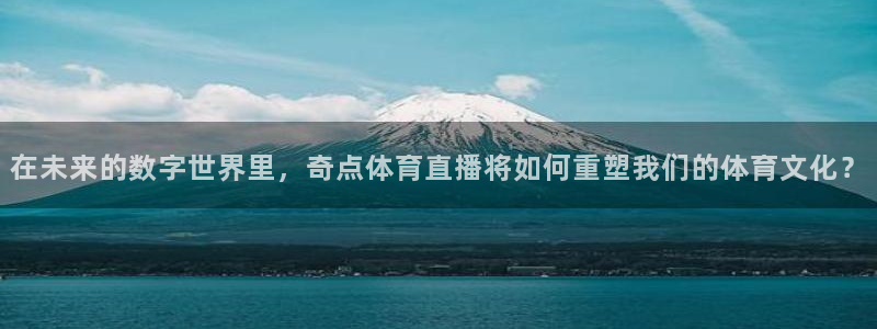 劲爆体育视频直播：在未来的数字世界里，奇点体育直播将如何重塑我们的体育文化？