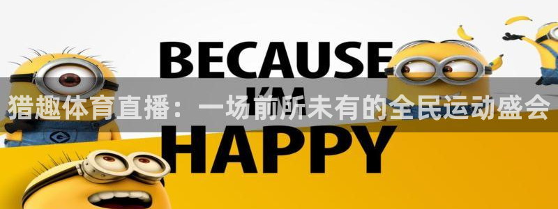劲爆体育直播高清：猎趣体育直播：一场前所未有的全民运动盛会