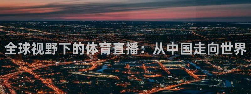 f1直播 劲爆体育：全球视野下的体育直播：从中国走向世界